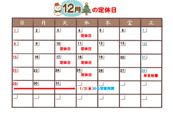 １２月のご案内
